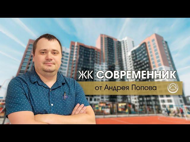 Жилой Комплекс "Современник": обзор и оценка