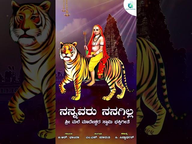 ನನ್ನವರು ನನಗಿಲ್ಲ  | Nannavaru Nanagilla | Shree Male Mahadeshwara Swamy Devotional Song | B R Chaya