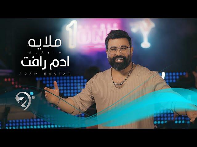 ادم رافت - ملاية  | Adam Raafat - Mulaya