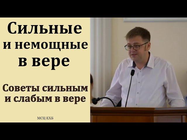 "Советы сильным и слабым в вере". В. Насонов. МСЦ ЕХБ