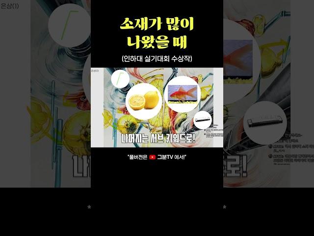 소재가 많이 나왔을 때 [인하대 실기대회]  #기초디자인 #그분티비 #미대입시