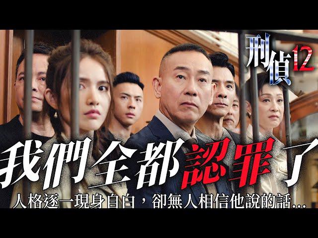 刑偵12｜「我們全都認罪了！」人格逐一現身自白，殺人動機天衣無縫，但他本人會被定罪嗎？｜林保怡｜張振朗｜陳法蓉｜曹永廉｜傅嘉莉｜陳自瑤｜2025港劇精華｜TVB 劇集