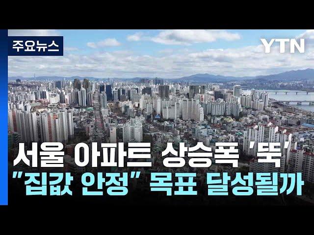 서울 아파트 상승폭 '뚝'..."집값 안정" 목표 달성될까 / YTN