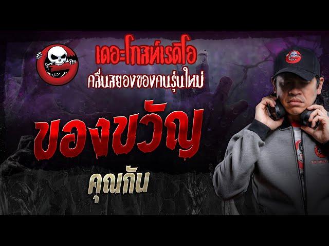 ของขวัญ • คุณกัน | 14 ก.ย. 67 | THE GHOST RADIO