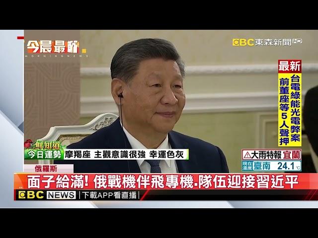 習近平訪俄出席「金磚峰會」 與普丁再會晤@newsebc