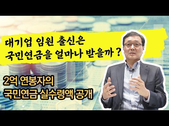 대기업 임원 의 국민연금 실수령액 & 노후생활비는 얼마일까