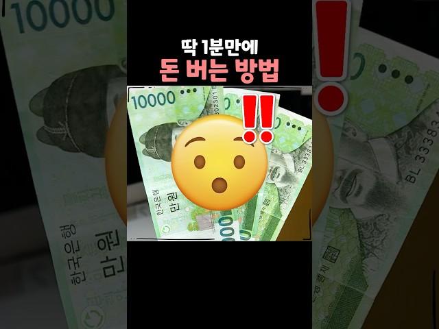 1분만에 돈 버는 재밌는 방법ㅋㅋㅋ