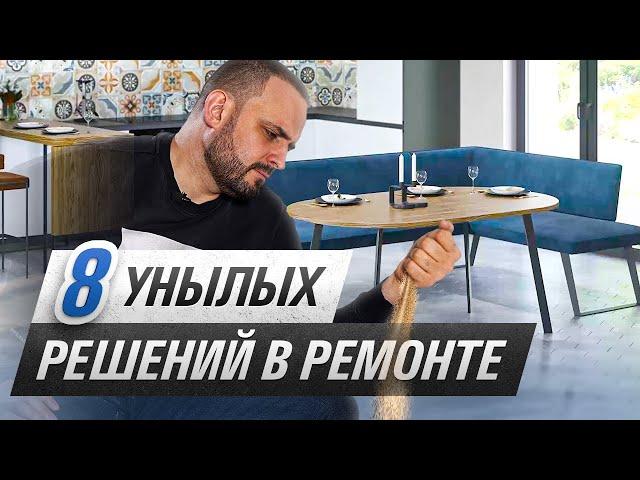 ДОЛОЙ УНЫЛЫЙ РЕМОНТ! Разбираю плохие решения на примерах