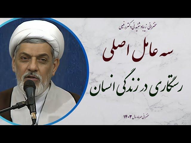 استاد رفیعی| سخنرانی بسیار شنیدنی با موضوع سه عامل اصلی رستگاری که باید بدانیم