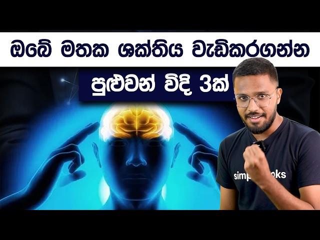 How To Increase Your Brain Power | 3 Effective Tips To Improve Memory | Simplebooks