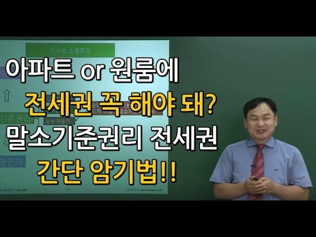 부동산경매권리분석 5탄, 전세권의 말소기준권리 요건 암기법, 아파트와원룸의 전세권 차이점 비교. 원룸에 전세권설정등기 하지 마!!!