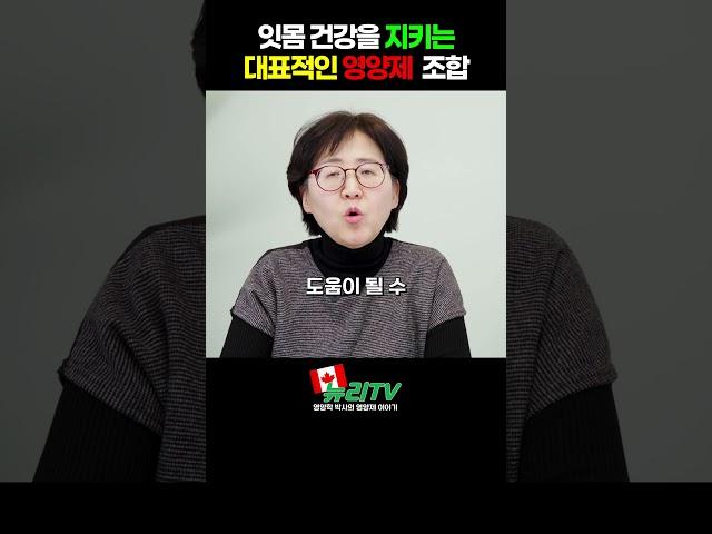 잇몸 건강을 지키는 대표적인 영양제 조합 #잇몸 #잇몸건강 #잇몸질환 #잇몸병 #잇몸치료 #잇몸영양제 #임플란트 #치주질환 #치주질환예방 #치주질환관리 #치주질환치료