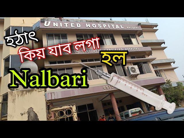 হঠাৎ যাব লগা হল nalbari কিন্তু কিয়??