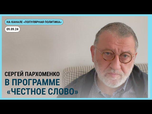 Честное слово с Сергеем Пархоменко. 09.09.2024 @Popularpolitics