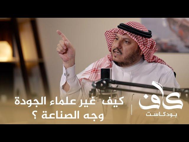 كيف غير علماء الجودة وجه الصناعة ؟ | د. عايض بن طالع العمري