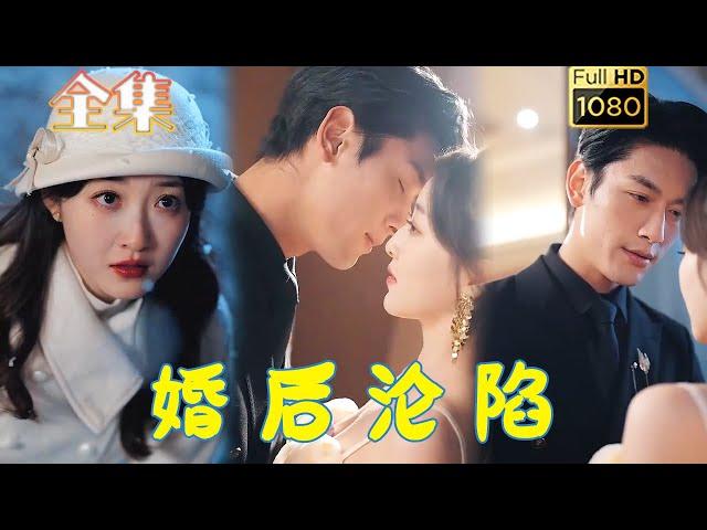 【先婚后爱】《婚后沦陷》马千欢&郭静#古风好剧 #drama #movie #shorts #shortvideo #短剧 #爱情 #都市 #浪漫 #甜剧#甜寵#霸道總裁#霸總#虐渣#打脸#逆袭