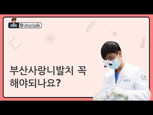 부산사랑니발치 꼭 해야되나요?
