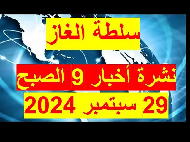 نشرة 9 الصبح في 29 سبتمبر 2024 | مصر – أمريكا  - روسيا – ألمانيا