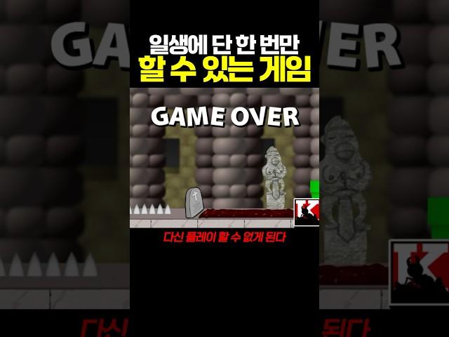 일생에 단 한 번만 할 수 있는 게임?