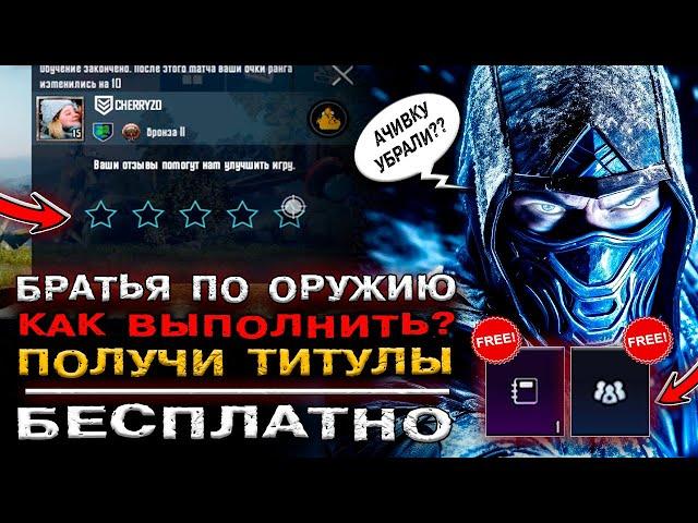 АЧИВКА БРАТЬЯ ПО ОРУЖИЮ в ПУБГ МОБАЙЛ! СЕКРЕТНОЕ ДОСТИЖЕНИЕ В PUBG MOBILE? ТИТУЛ БЕСПЛАТНО!