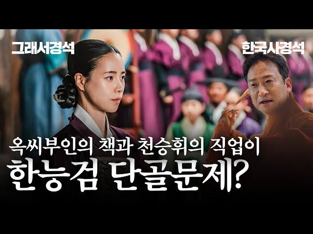 한능검에 매번 출제되는 옥씨부인의 책 | 한국사경석 | 그래서경석