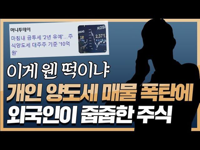 개인 양도세 '매물 폭탄'에 외국인이 매집한 주식 4개