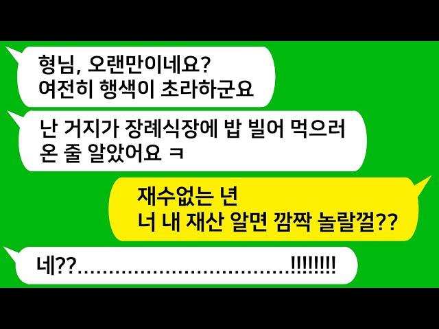 [톡톡사이다] 잘난체하고 싸가지 없어서 인연끊은 동서들을 시부 장례식장에서 어쩔 수 없이 만나는데 여전히 재수없네요 ㅋㅋ 참교육합니다!!!