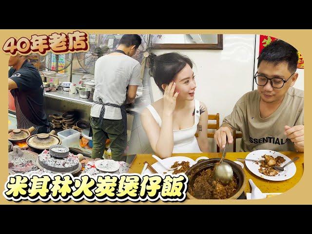 40年米其林老店 用火炭做的煲仔飯  Ft. Vivi李薇薇 |  吉隆坡米其林 EP3