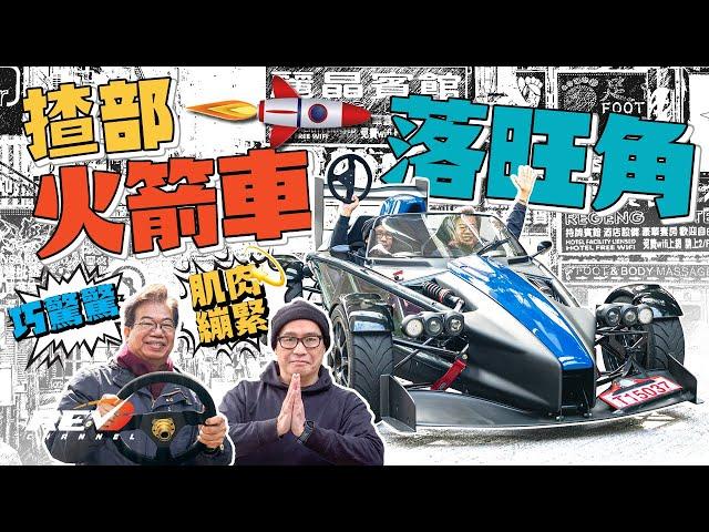 [Eng Sub] 320hp! 600kg! Can the Atom 4 handle Mong Kok style? #revchannel