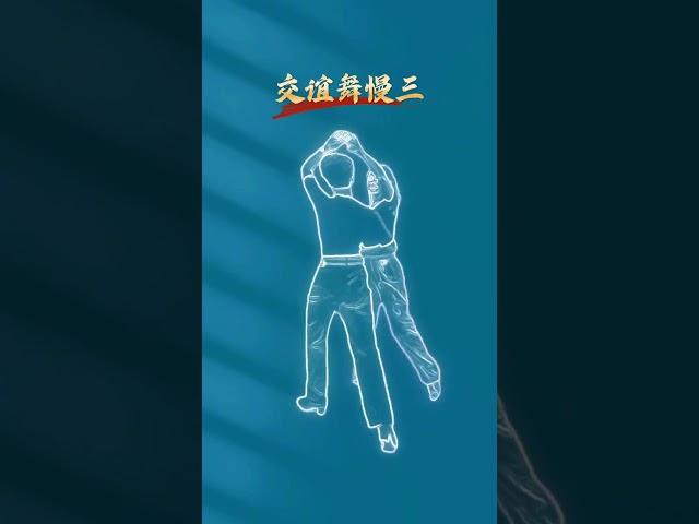 交谊舞慢三步基本步 广场双人舞慢三舞步 一学就会系列