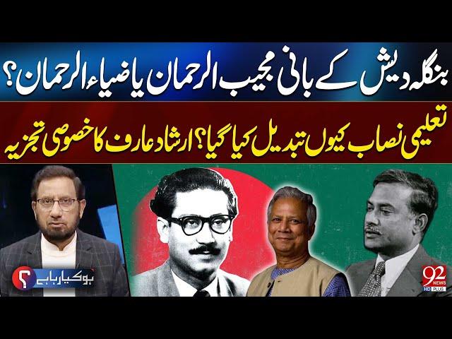 Mujeeb ur Rehman or Zia ur Rehman ? Who is the Founder of Bangladesh? | Irshad Arif Analysis