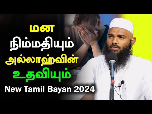 அல்லாஹ்வின் உதவியும் மன அமைதியும் | Moulavi Adhil Hasan Tamil Bayan 2024