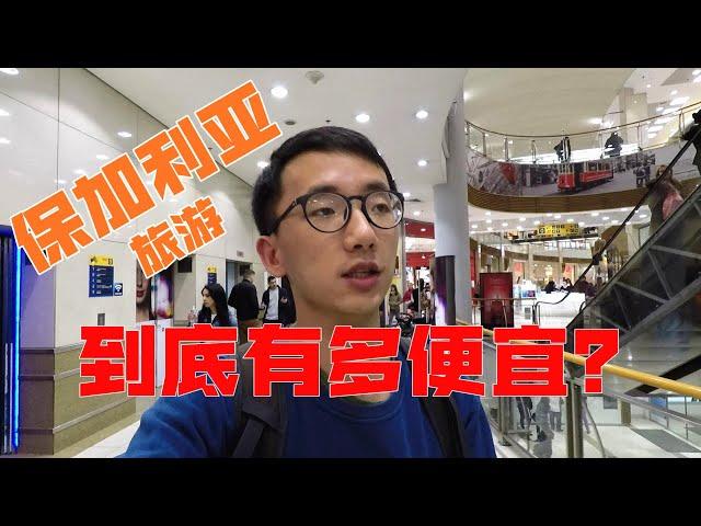 【索菲亚生活vlog1】保加利亚旅游，到底有多便宜？ | 微博游记