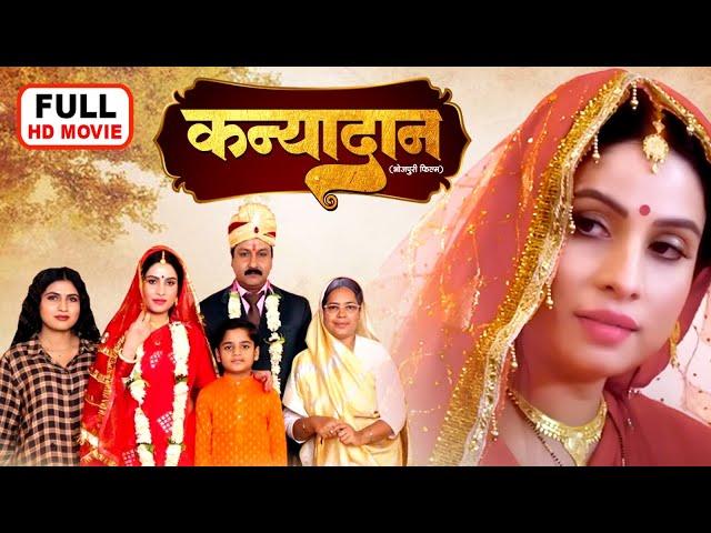 KANYADAAN I कन्यादान I BHOJPURI SUPERHIT MOVIE I FULL HD 2024 I DUAAH BIYAAH I SANJANA PANDEY