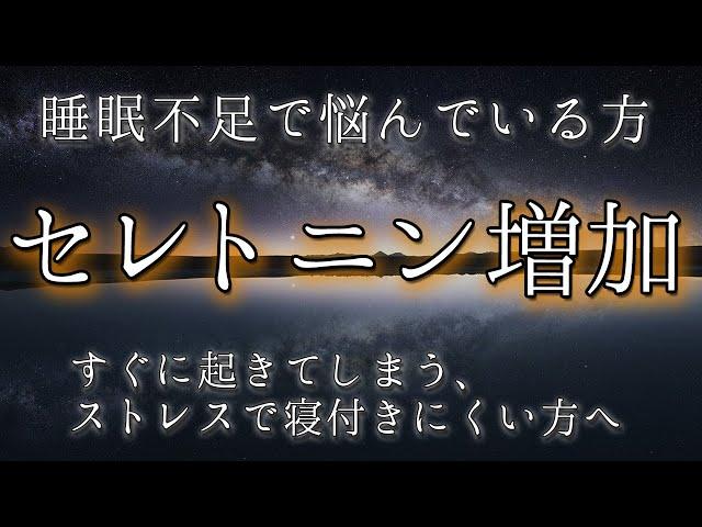 すぐに眠たくなる【セレトニン増加】特殊な睡眠周波楽曲で深い眠りへ誘導します。睡眠不足で悩んでいる方、浅い眠りですぐに起きてしまう方、ストレスで寝付きにくい方へおすすめです。