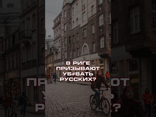 В РИГЕ ПРИЗЫВАЮТ УБ#ВАТЬ РУССКИХ? #латвия #рига #новости #политика #россия #shorts #trends