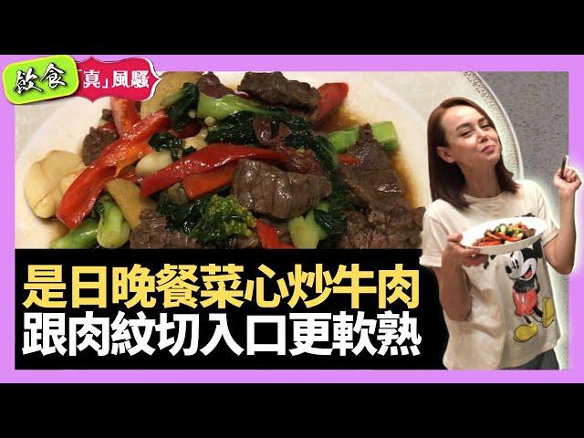 韓君婷是日晚餐菜心炒牛肉 跟肉紋切入口時更軟熟－飲食真瘋Show 鬼妹宅急便 - 大家真瘋Show