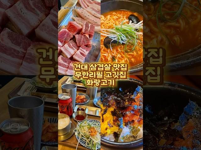 건대 삼겹살 맛집 무한리필 고깃집 화랑고기 #건대 #건대고기 #무한리필 #건대맛집