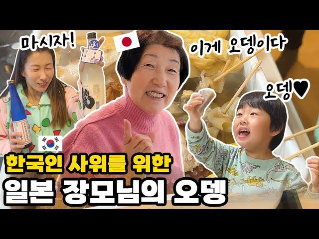 일본 제일의 오뎅! 일본 장모님의 오뎅을 가족과 함께 먹어봤습니다.  │ 흔한 일본 가정의 오뎅 먹는 풍경【한일부부】