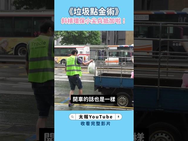 你想不到的職業》環保斜槓　幫別人倒垃圾也能賺錢？　#倒垃圾 #環保 #斜槓 #創業 #ESG