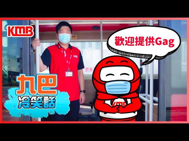 【九巴冷笑話】| 7.24 冷笑話日 | 歡迎提供Gag | 每天笑一笑，笑到有腹肌 | 笑下啦香港人 | 炎炎夏日聽吓笑話可能會feel到涼風 | 特別鳴謝九巴仔and車長參與演出 | KMB九巴