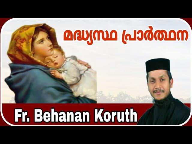 St. Mary's Madhyastha Prarthana | Rev Fr. Behanan Koruth | Intercessory Prayer | മദ്ധ്യസ്ഥ പ്രാർത്ഥന