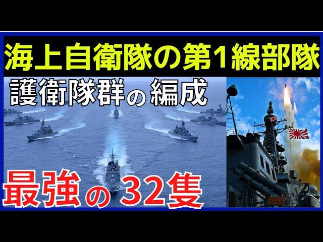 海自【護衛艦隊】コレが最強の32隻だ！第１～４護衛隊群の編成を紹介！