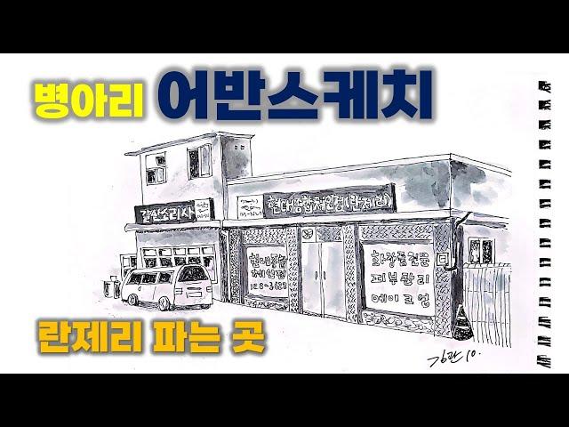 [퇴직 후 이 남자가 노는 법] 어반스케치 - 란제리 파는 곳 Urban sketch