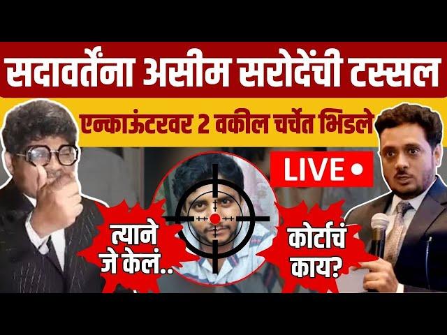 Gunaratna Sadavarte Vs Asim Sarode : अक्षय शिंदे प्रकरणात सदावर्ते, सरोदे काय म्हणाले? | N18V