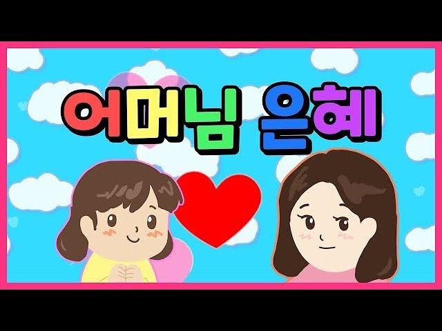 어버이날 노래 "어머님 은혜" 가사 자막 어린이 노래 따라 부르기~ 엄마 사랑해요