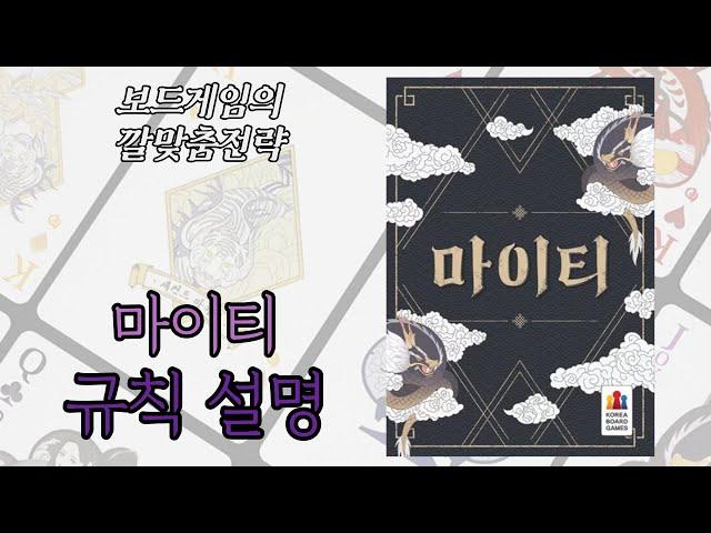 마이티 (Mighty) 보드게임 동영상 설명