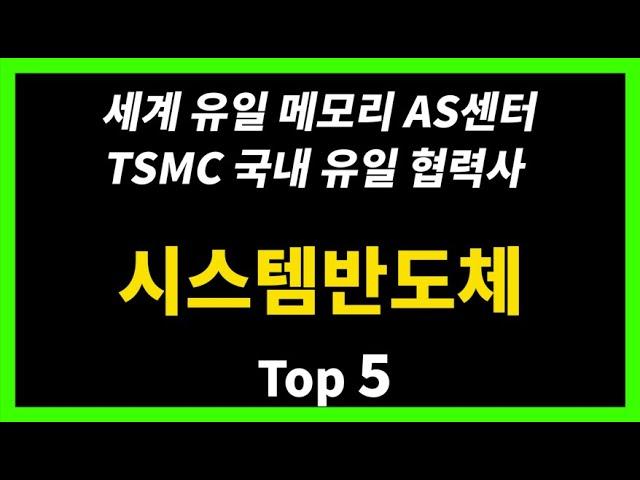 가장 큰 돈 벌 시스템반도체 관련주 Top 5