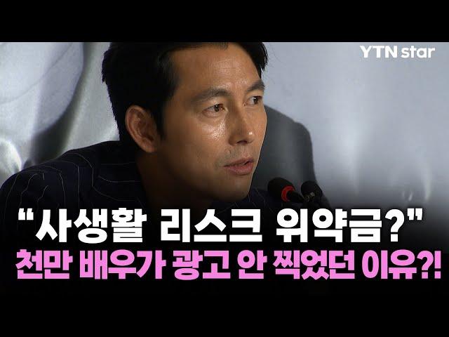 정우성, 천만 배우 등극에도 광고 없던 이유... / YTN star