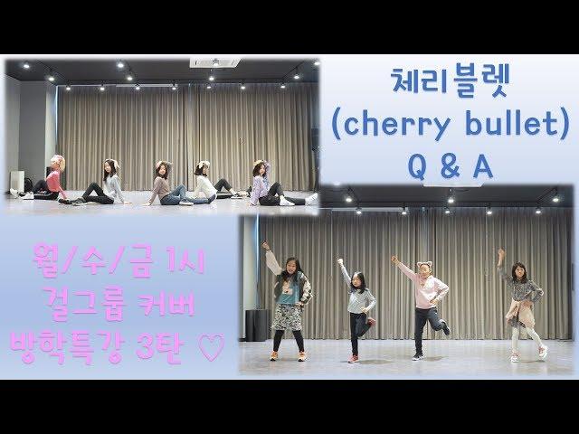 위례KDM댄스학원/체리블렛(cherry bullet) - Q&A 방학특강 3탄걸그룹커버 월수금1시